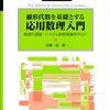 「線形代数を基礎とする応用数理入門」と関係するブログ記事