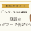 国産ドッグフード何がいい？ベストな選び方と愛犬家がおすすめするポイント