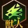 英雄情報（SSR・獣人種）