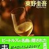 東野圭吾『ウインクで乾杯』