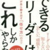 できるリーダーは支配者ではない。部下の成長を加速させられる人。