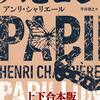 『パピヨン』上・下　読後抜粋