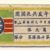 台湾　中国青年反共救国団の胸章（1955年）