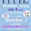 エル・ジャポン2024年8月号 Number_i特別版 Bver.	 が入荷予約受付開始!!