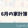 6月の家計簿