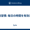 読書習慣: 毎日の時間を有効活用