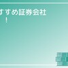 サラリーマンが本気でおすすめするFX業者2選!!

