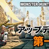 タイトルアップデート第一弾 〜 MHWilds #080