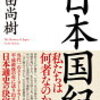 百田尚樹の最新刊「日本国紀」の送料無料通販！まずは感想レビューを読もう