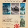 潮来市立図書館オリジナル HASUI・ITAKO　缶バッジ付トートバッグ　第2弾　販売のお知らせ