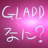 GLADDって？なに？