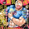 グランドジャンププレミアム新創刊記念、「キン肉マン」読切感想　の巻