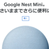 Google Nest Miniを買おうかと検討中。
