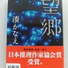 イヤミスあり、ツイストあり、島の閉塞感をねっとり描く　|『望郷』湊かなえ