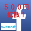 あなたのサイトやHPをフェイスブックで紹介します＋ Twitterで５００００人へ３日以内に拡散！