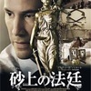 映画【砂上の法廷】１