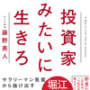 【サラリーマン必読！】投資家みたいに生きろ