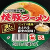麺類大好き1214サンポー焼豚ラーメンこってり豚骨推しを濃厚に！