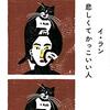 自分を大きく見せるためじゃない自分語り - 「悲しくてかっこいい人」 by イ・ラン