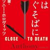 【ホロヴィッツ】死はすぐそばに
