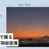 【430話・FUJIFILM】ETERNAで撮る夕焼けの羽田空港