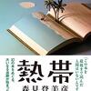 森見登美彦のおすすめ作品｜『熱帯』のあらすじを紹介