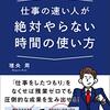 先を読み、段取りしておくことが仕事を速くこなすコツ💡【仕事の速い人が絶対やらない時間の使い方】を読んでみてのゆるい感想✏️