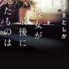 彼女が最後に見たものは【書評】