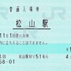 松山旅行2024.3で使ったきっぷ