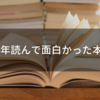 2020年読んで面白かった本10冊