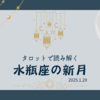 タロットで読み解く水瓶座の新月