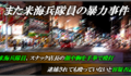 那覇市で、またも海兵隊員が暴力事件、スナック店長の顔や胸を拳で殴打し、「殴ってない」と容疑否認