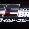 感想評価）ドミニクの裏切り？一体何が！？…ワイルド・スピード ICE BREAK