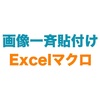 【Excel VBA】指定したフォルダ内の画像を等間隔で一斉に貼り付けるマクロ