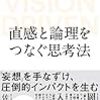 直感と論理をつなぐ思考法 | 想像力を磨くにはどうすればいいのだろう