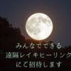 みんなもヒーリングに加われる遠隔レイキヒーリングにご招待