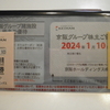 【株主優待】京阪ホールディングスより届いた乗車券。有り難く早速…
