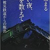 「暗い夜、星を数えて　3・11被災鉄道からの脱出」（彩瀬まる）