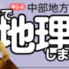 【10分で解説】地理2-8・中部地方（4）