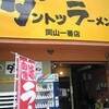 ダントツラーメン