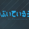 バーチャル界隈ログ　10/5（月）