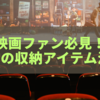 映画ファン必見！100均の収納アイテム活用法