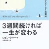 2021年6冊目「3週間続ければ一生が変わる―あなたを変える101の英知」