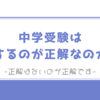 中学受験は「するのが正解」なのか