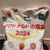 【福袋】マクドナルドの福袋2024。