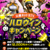 【公認ネットカフェ＆Ｎコース】ハロウィンキャンペーン