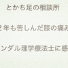 ２年も苦しんだ膝の痛み　〜サンダル理学療法士に感謝〜