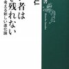 強い者は生き残れない