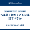 おうち英語：親が子どもに英語で話すべきか