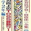  「向山型算数」読み足し